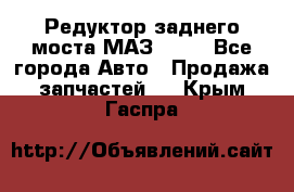 Редуктор заднего моста МАЗ 5551 - Все города Авто » Продажа запчастей   . Крым,Гаспра